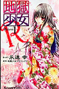 地獄少女R (1) (なかよしKC)