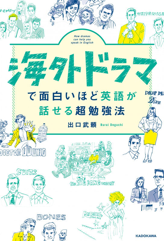 海外ドラマで面白いほど英語が話せる超勉強法の詳細を見る
