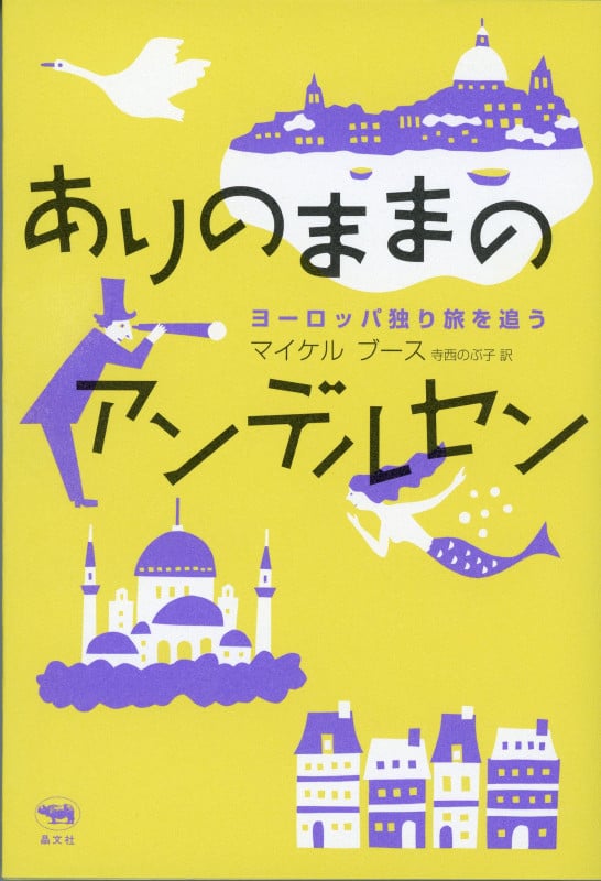 ありのままのアンデルセン ヨーロッパ独り旅を追う