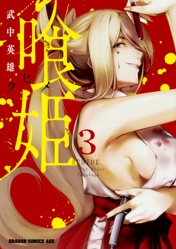 喰姫-クヒメ- (3) (ドラゴンCエイジ)