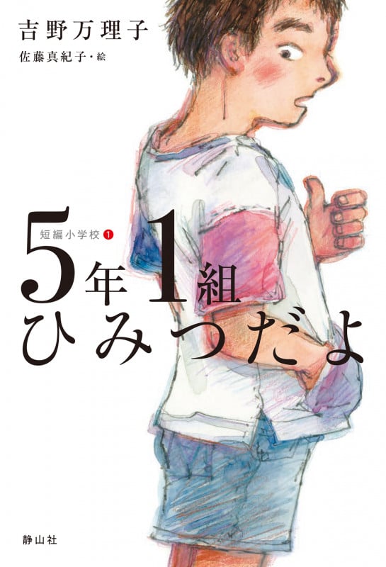 5年1組ひみつだよ (短編小学校)