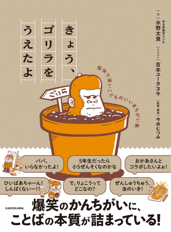 きょう、ゴリラをうえたよ 愉快で深いこどものいいまちがい集