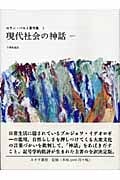 現代社会の神話 1957 (ロラン・バルト著作集 3)