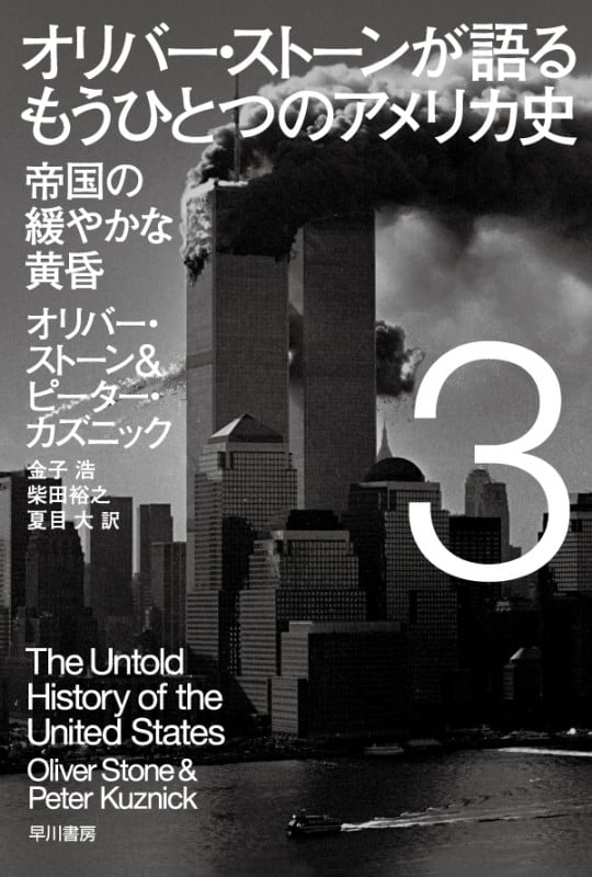 オリバー・ストーンが語る もうひとつのアメリカ史 3 帝国の緩やかな黄昏 (ハヤカワ文庫NF)