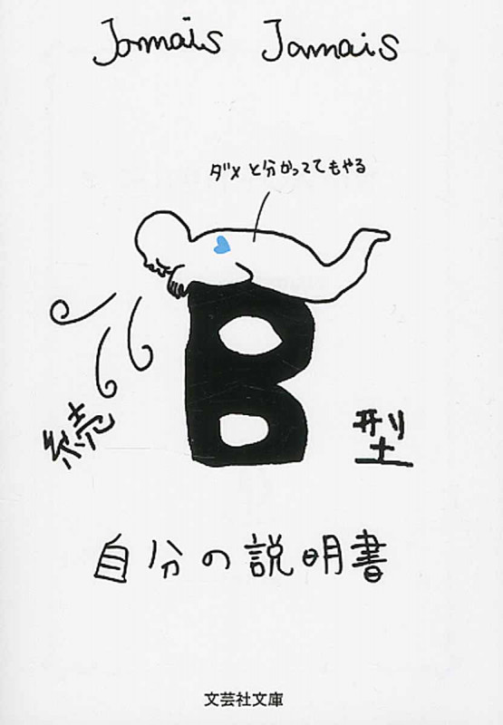 続 B型自分の説明書 (文芸社文庫)