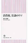 消費税、常識のウソ (朝日新書 369)