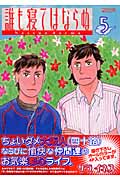 誰も寝てはならぬ (5) (KCワイド)