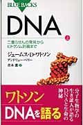 DNA (上) (ブルーバックス)
