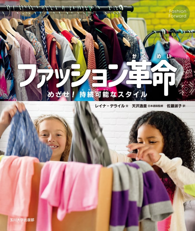 ファッション革命 めざせ! 持続可能なスタイル