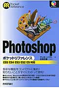 Photoshopポケットリファレンス CS5/CS4/CS3/CS2/CS対応