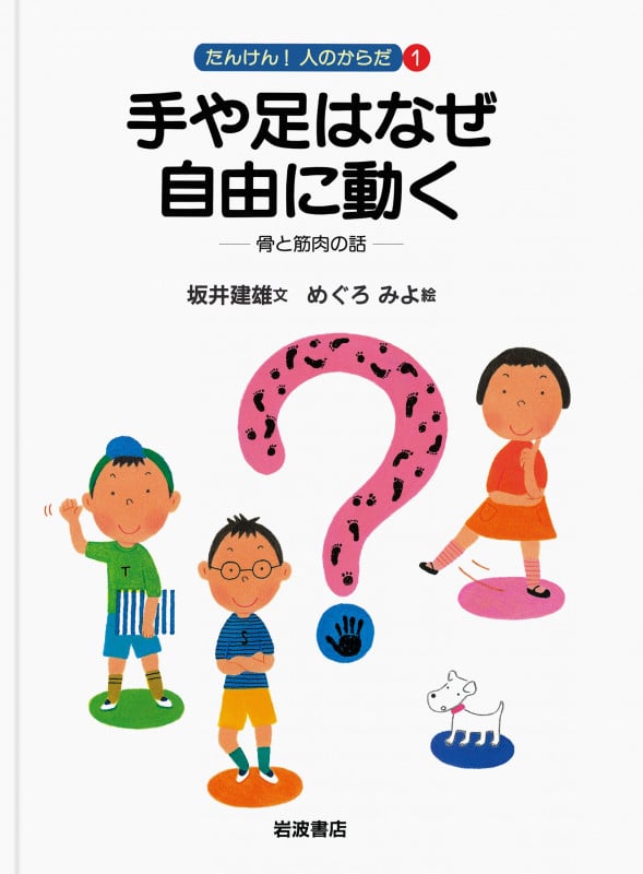 手や足はなぜ自由に動く 骨と筋肉の話