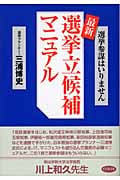 最新 選挙立候補マニュアル 選挙参謀はいりません