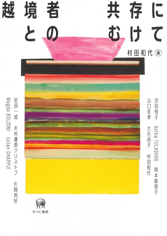 越境者との共存にむけて