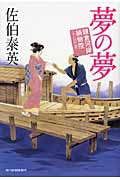 夢の夢 鎌倉河岸捕物控 15 (ハルキ・時代小説文庫)