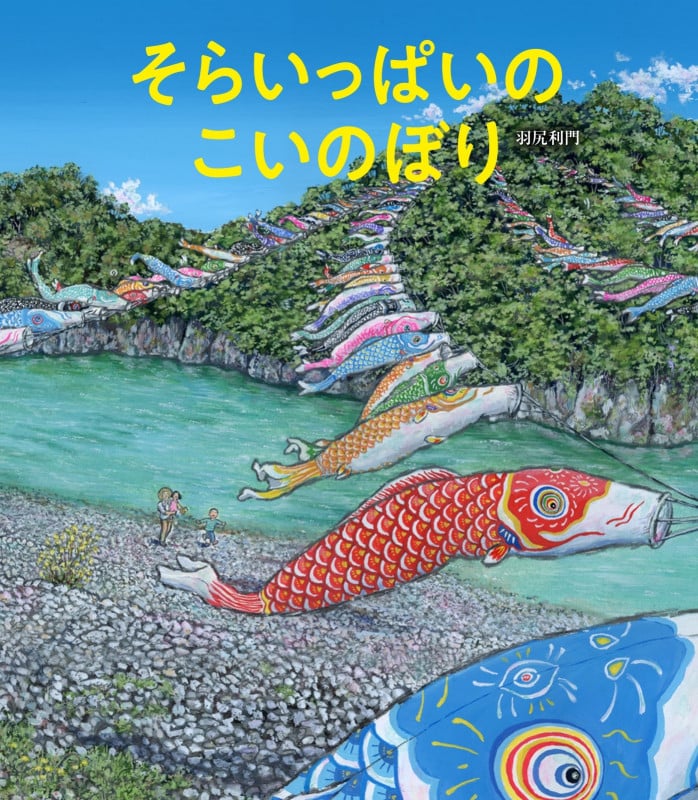 そらいっぱいのこいのぼり (世界文化社のワンダー絵本)