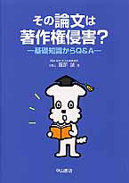 その論文は著作権侵害? 基礎知識からQ&Aの詳細を見る