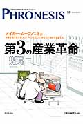 フロネシス 12号 第3の産業革命 メイカー・ムーブメントが資本主義を変える。ものづくりを変える。あなたの働き方を変える。