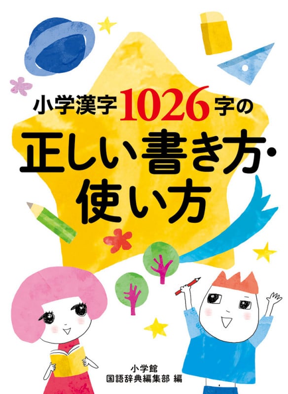 小学漢字1026字の正しい書き方・使い方