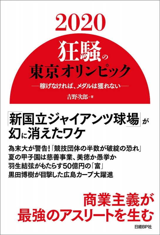 2020狂騒の東京オリンピック 稼げなければ、メダルは獲れない