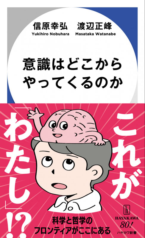意識はどこからやってくるのか (ハヤカワ新書)