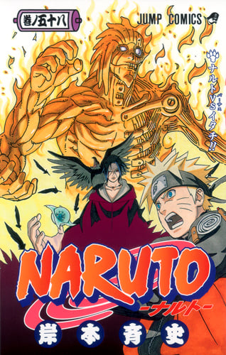 NARUTO―ナルト― 58 (ジャンプコミックス)
