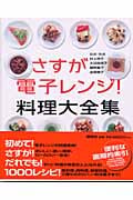さすが電子レンジ! 料理大全集 (講談社の実用Book)
