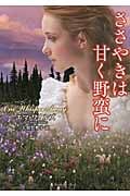 ささやきは甘く野蛮に (ラズベリーブックス)