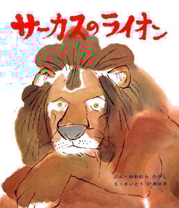サーカスのライオン (おはなし名作絵本 16)