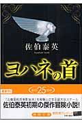 ヨハネの首 (徳間文庫)の詳細を見る