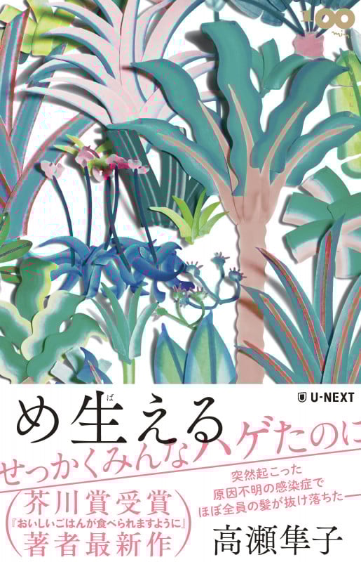 め生える (100 min. NOVELLA)