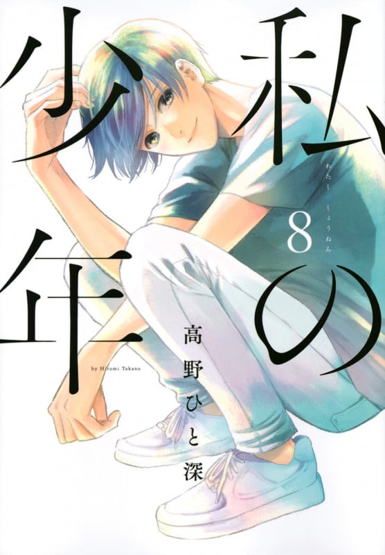 私の少年 (8) (ヤングマガジンKCSP)