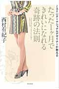 たった1ヶ月できれいになれる奇跡の法則 ミスインターナショナルデザイナーが教える