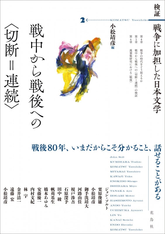 検証 戦争に加担した日本文学 戦中から戦後への〈切断=連続〉 (2)