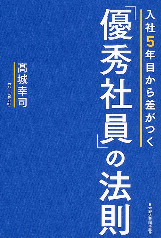 入社5年目から差がつく「優秀社員」の法則