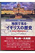 図説 地図で見るイギリスの歴史 大航海時代から産業革命まで