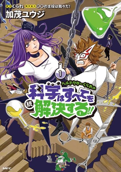 ヘルドクターくられの続科学はすべてを解決する!! 1 (MFC)の詳細を見る