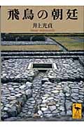 飛鳥の朝廷 (講談社学術文庫)