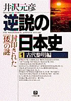 逆説の日本史 古代黎明編 封印された「倭」の謎 (1) (小学館文庫)