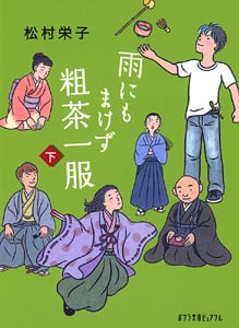 雨にもまけず粗茶一服 (下) (ポプラ文庫ピュアフル)