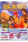 楽園の魔女たち 楽園の食卓 (後編) (コバルト文庫)