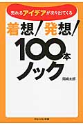 着想!発想!100本ノック (アスペクト文庫)