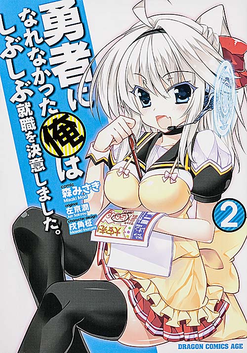 勇者になれなかった俺はしぶしぶ就職を決意しました。 (2) (ドラゴンCエイジ)の詳細を見る