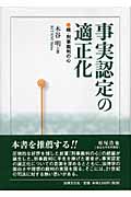 事実認定の適正化 続・刑事裁判の心