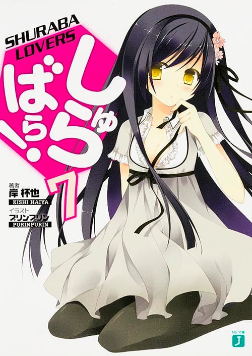 しゅらばら! (7) (MF文庫J)