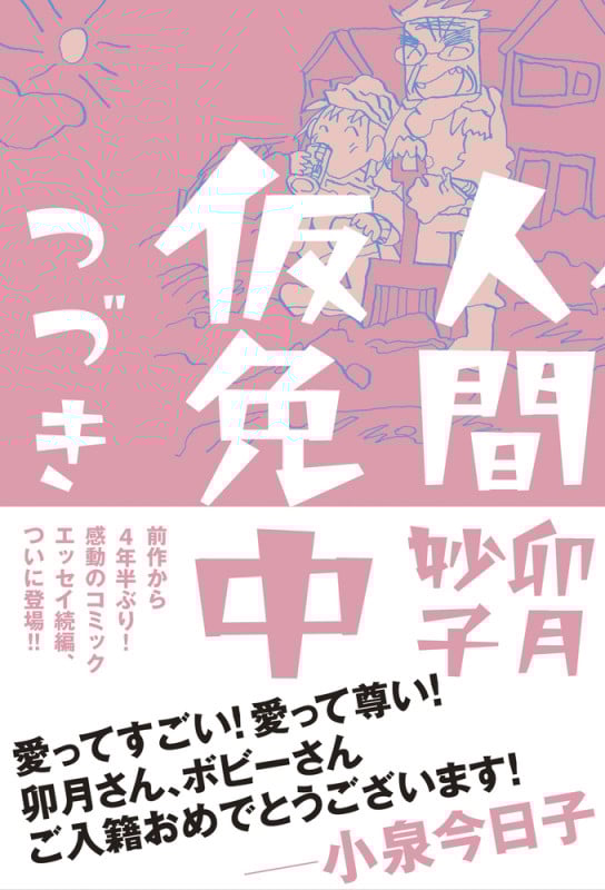 人間仮免中つづき (ビッグCスペシャル)