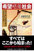 希望格差社会 「負け組」の絶望感が日本を引き裂く (ちくま文庫)