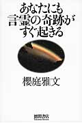 あなたにも言霊の奇跡がすぐ起きる