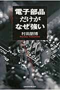電子部品だけがなぜ強い