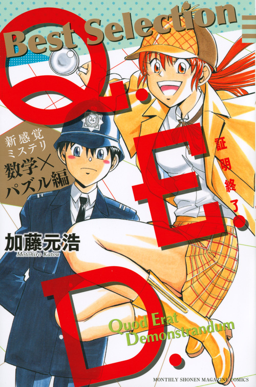 Q.E.D.-証明終了- Best Selection 新感覚ミステリ 数学×パズル編 (KCデラックス)の詳細を見る