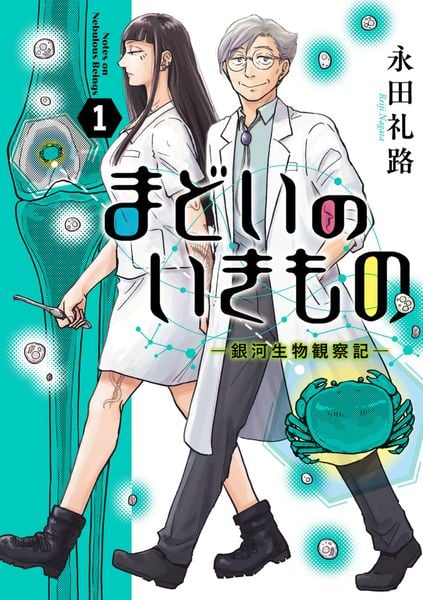 まどいのいきもの -銀河生物観察記- (1) (ビッグ コミックス)